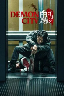 Demon City (Oni Goroshi) เมืองอสูร (2025) NETFLIX พากย์ไทย HD