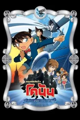 Detective Conan: The Lost Ship in the Sky ยอดนักสืบจิ๋วโคนัน เดอะมูฟวี่ 14: ปริศ