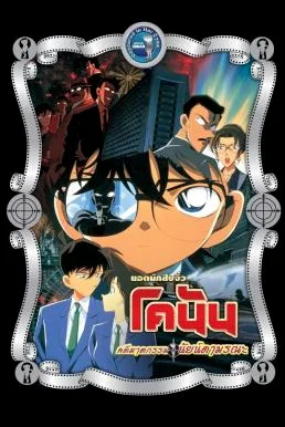 Detective Conan the Movie: Captured in Her Eyes ยอดนักสืบจิ๋วโคนัน เดอะมูฟวี่ 4: