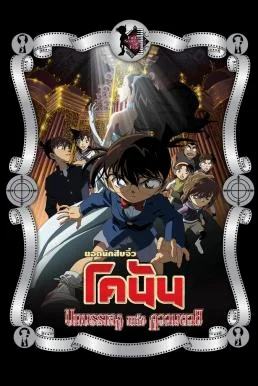 Detective Conan the Movie: Full Score of Fear ยอดนักสืบจิ๋วโคนัน เดอะมูฟวี่ 12 บ