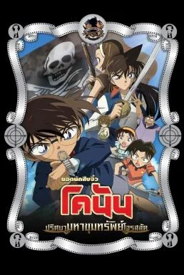 Detective Conan the Movie: Jolly Roger in the Deep Azure ยอดนักสืบจิ๋วโคนัน เดอะ