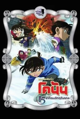 Detective Conan the Movie: Quarter of Silence ยอดนักสืบจิ๋วโคนัน เดอะมูฟวี่ 15: 