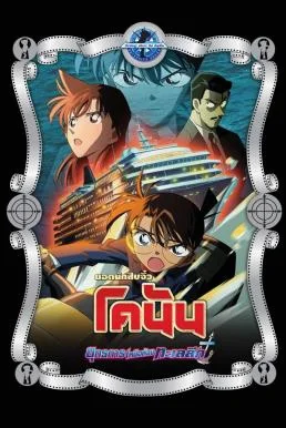 Detective Conan the Movie: Strategy Above the Depths ยอดนักสืบจิ๋วโคนัน เดอะมูฟว