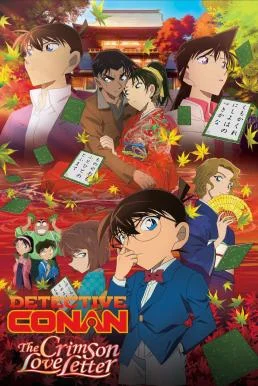 Detective Conan The Movie: The Crimson Love Letter ยอดนักสืบจิ๋วโคนัน เดอะมูฟวี่