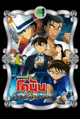 Detective Conan the Movie: The Fist of Blue Sapphire ยอดนักสืบจิ๋วโคนันเดอะมูฟวี