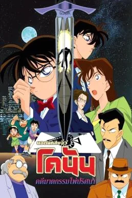 Detective Conan the Movie: The Fourteenth Target ยอดนักสืบจิ๋วโคนัน เดอะมูฟวี่ 2