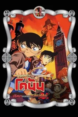 Detective Conan the Movie: The Phantom of Baker Street ยอดนักสืบจิ๋วโคนัน เดอะมู