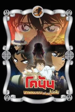 Detective Conan the Movie: The Private Eyes' Requiem ยอดนักสืบจิ๋วโคนัน เดอะมูฟว
