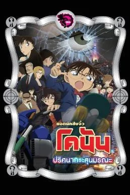 Detective Conan the Movie: The Sniper from Another Dimension ยอดนักสืบจิ๋วโคนัน 
