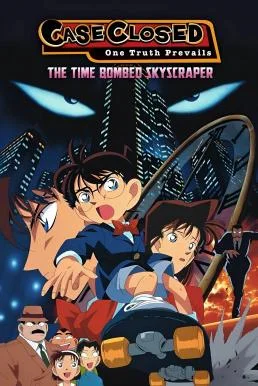 Detective Conan: The Time Bombed Skyscraper ยอดนักสืบจิ๋วโคนัน เดอะมูฟวี่ 1 คดีป