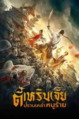 Detective Dee: Rats Invasion ตี๋เหรินเจี๋ย ปราบเหล่าหนูร้าย พากย์ไทย HD