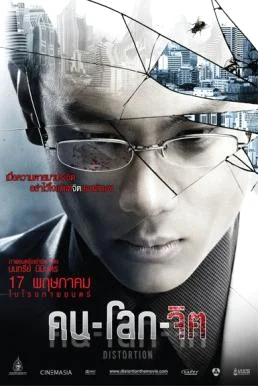 คน-โลก-จิต Distortion (2012) พากย์ไทย หนังฟรี