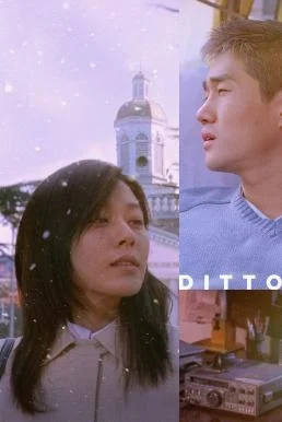 Ditto รักต่างมิติ (2000) บรรยายไทย พากย์ไทย HD
