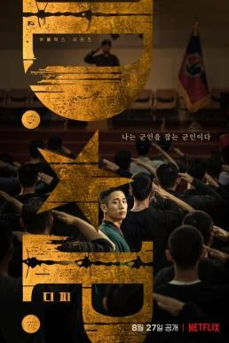 D.P. (2021) หน่วยล่าทหารหนีทัพ พากย์ไทย HD