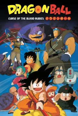 Dragon Ball: Curse of the Blood Rubies ดราก้อนบอล เดอะมูฟวี่ 1 ตำนานเทพมังกร พาก