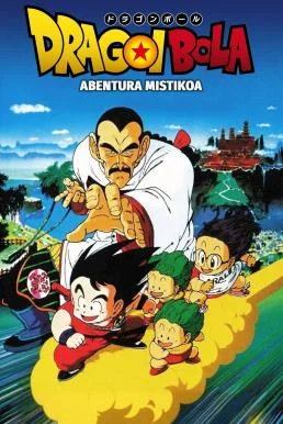 Dragon Ball: Mystical Adventure ดราก้อนบอล เดอะมูฟวี่ 3 การผจญภัยสุดพิสดาร 1988 