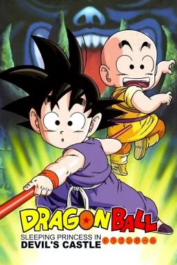 Dragon Ball: Sleeping Princess in Devil's Castle ดราก้อนบอล เดอะมูฟวี่ 2 เจ้าหญิ