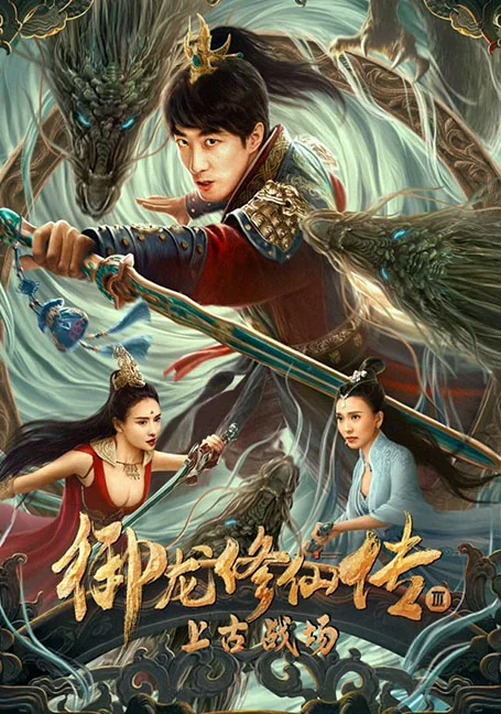 Dragon Sword Ancient Battlefield (2023) ตำนานยวี่หลงบำเพ็ญเซียน 3 สนามรบโบราณ พา