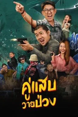 คู่แสบวายป่วง Duo Man (2024) พากย์ไทย HD