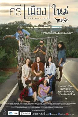 ศรี เมือง ใหม่ E-San Holy Trip (2022) พากย์ไทย HD
