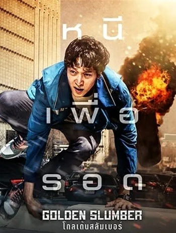 Golden Slumber (2018) โกลเด้นสลัมเบอร์ พากย์ไทย HD