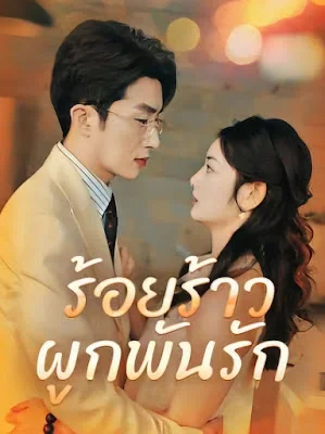 ร้อยร้าวผูกพันรัก ( กิตติชัย มรกต )  EP1-EP70 จบ ซับไทย