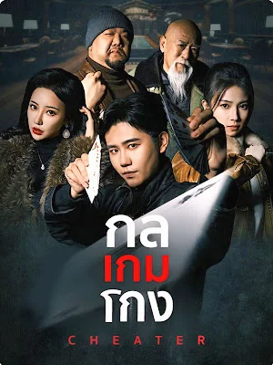 กล เกม โกง EP1 ถึง EP75 จบเรื่อง เสียงไทย ซับไทย