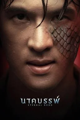 นาคบรรพ์ Eternal Bond (2025) พากย์ไทย HD