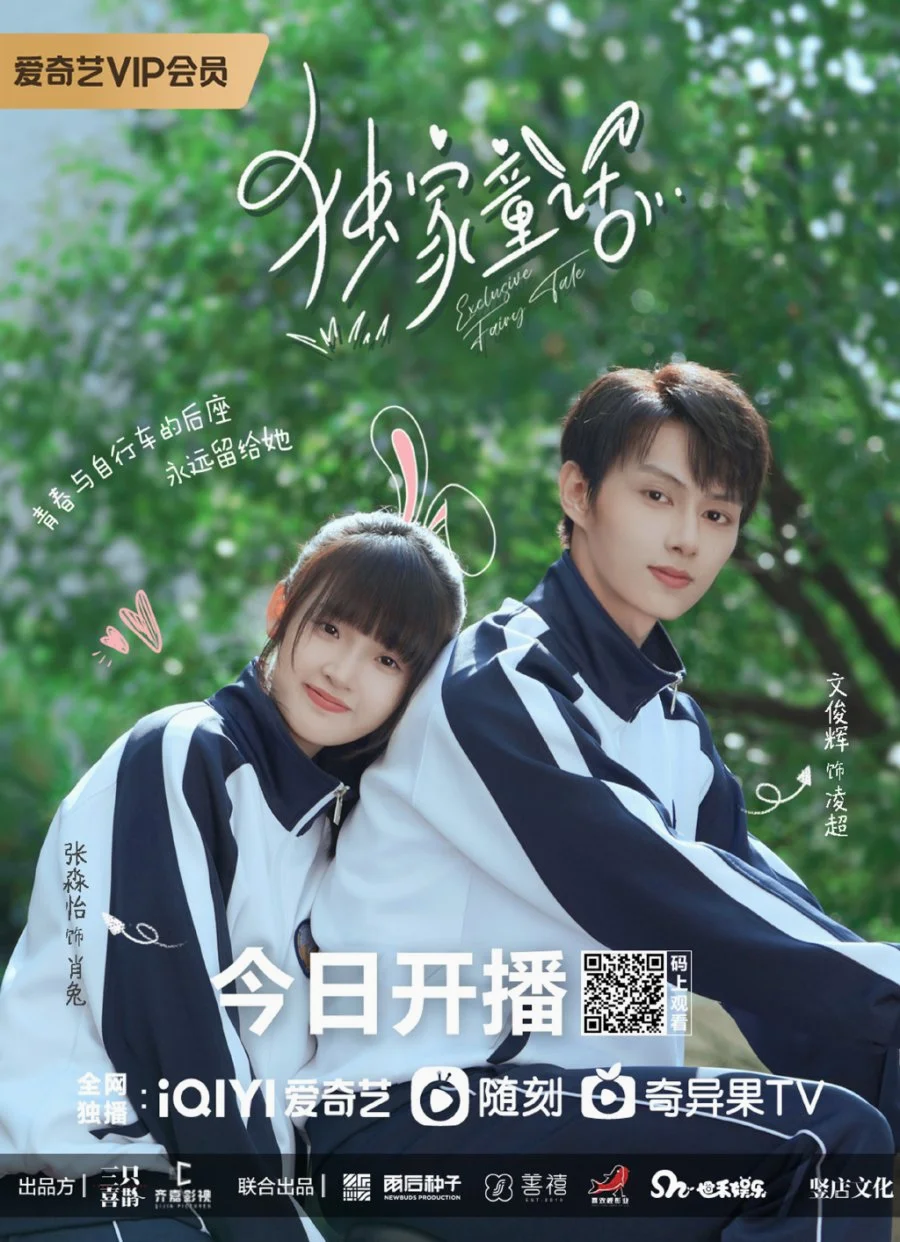 ซีรี่ย์จีน Exclusive Fairytale (2023) นิทานรัก ของสองเรา ซับไทย (จบ) ซับไทย หนัง