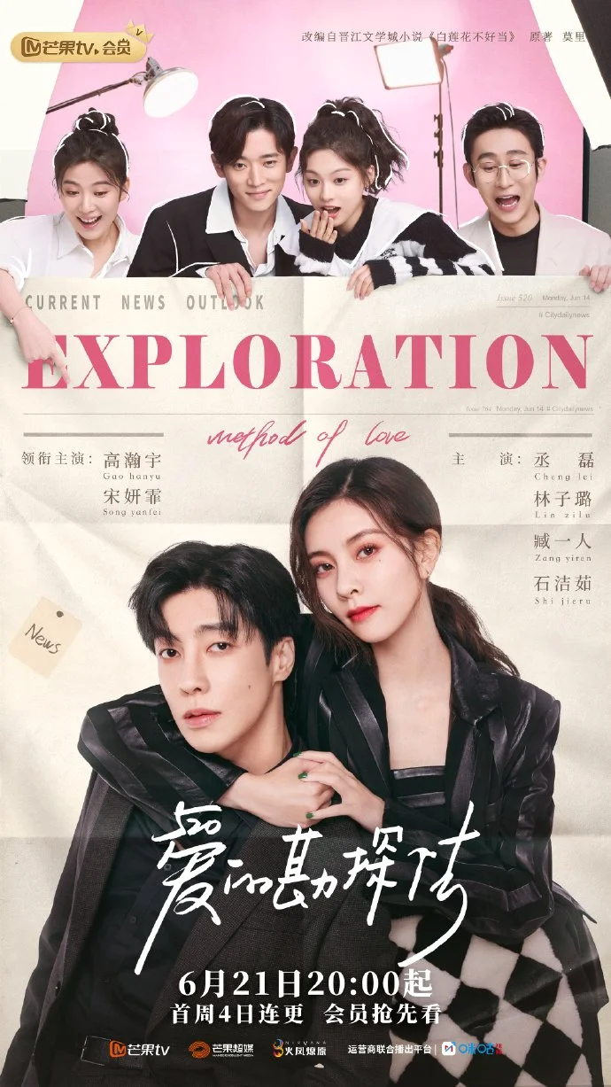 ซีรี่ย์จีน Exploration Methods of Love (2023) สำรวจใจไขรหัสรัก พากย์ไทย (จบ) พาก