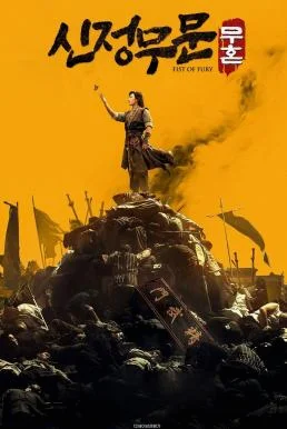 Fist of Fury: Soul ไอ้หนุ่มซินตึ๊งล้างแค้น: จิตวิญญาณดวงใหม่ (2021) พากย์ไทย HD