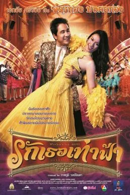 รักเธอเท่าฟ้า Formalin Man (2004) พากย์ไทย HD