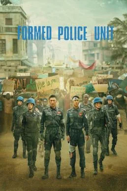 Formed Police Unit FPU หน่วยพยัคฆ์พิทักษ์ข้ามโลก (2024) พากย์ไทย HD