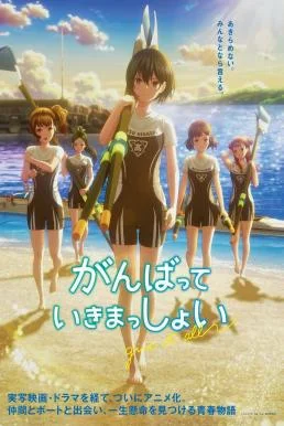Ganbatte Ikimasshoi สู้ด้วยกัน จนถึงที่สุด พากย์ไทย HD