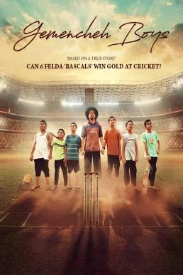Gemencheh Boys หนุ่มน้อยหัวใจคริกเก็ต (2023) บรรยายไทย ซับไทย HD
