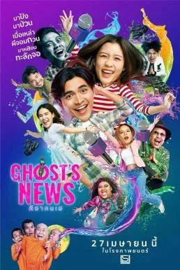 ผีฮา คนเฮ Ghost's News (2023) พากย์ไทย HD