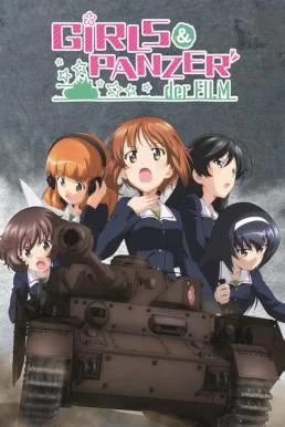 Girls und Panzer der Film สาวปิ๊ง! ซิ่งแทงค์ มูฟวี่ (2015) บรรยายไทย สาวปิ๊ง! ซิ
