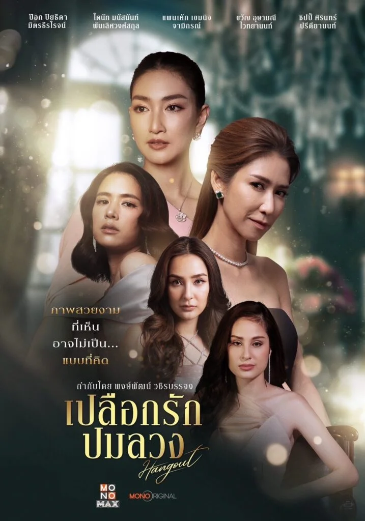 ซีรี่ย์ไทย Hang Out (2023) เปลือกรักปมลวง พากย์ไทย HD
