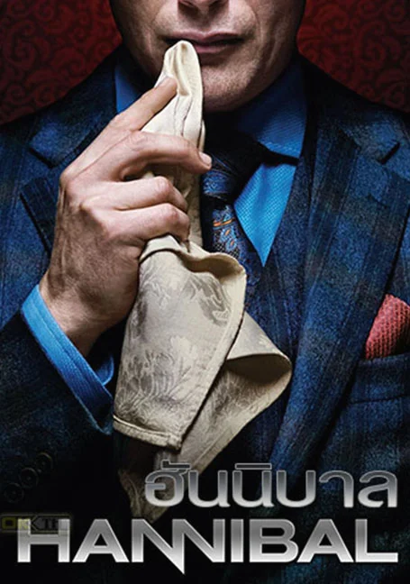 Hannibal (2013) ฮันนิบาล อํามหิตอัจฉริยะ season 1 ซับไทย EP 1-13 ตอนจบ ฮันนิบาล 