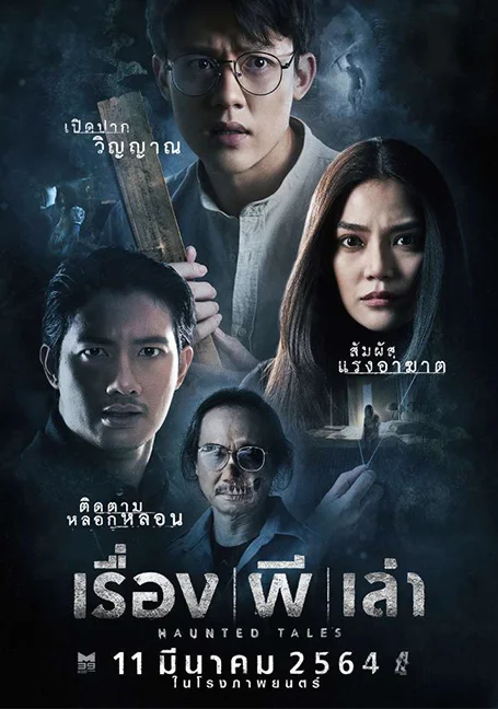 Haunted Tales (2021) เรื่อง ผี เล่า พากย์ไทย HD
