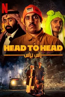 Head to Head ตัวต่อตัว (2023) NETFLIX บรรยายไทย พากย์ไทย HD
