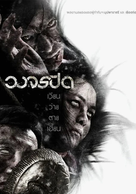 Heaven and Hell (2012) วงจรปิด พากย์ไทย HD