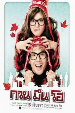 Hello Stranger กวน มึน โฮ พากย์ไทย HD