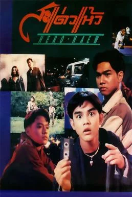 สะแด่วแห้ว Hero Haew (1992) พากย์ไทย HD
