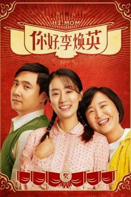 Hi, Mom (2021) บรรยายไทย 你好，李焕英 ซับไทย