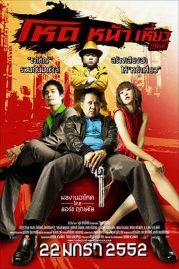 Hod Na Hiaw โหดหน้าเหี่ยว พากย์ไทย HD