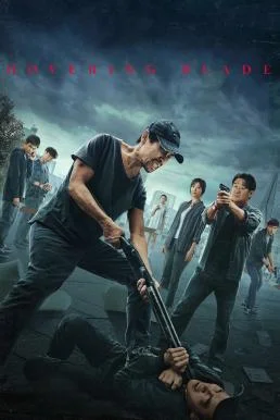 Hovering Blade (Pang huang zhi ren) คมมีดล้างแค้น พากย์ไทย HD