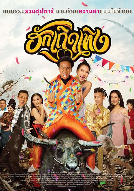 Huk Terd Terng (2020) ฮักเถิดเทิง พากย์ไทย