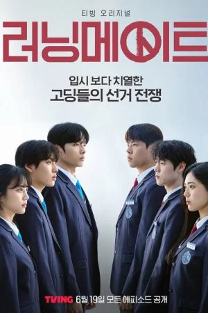 ซีรี่ย์เกาหลี I Am a Running Mate (2025) เกมชิงโหวต ซับไทย เต็มเรื่อง