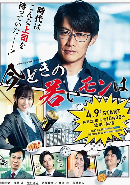 Imadoki no Wakai Mon wa (2022) หัวหน้าฝ่ายขายรุ่นใหญ่ ไฟแรงเฟร่อ พากย์ไทย HD